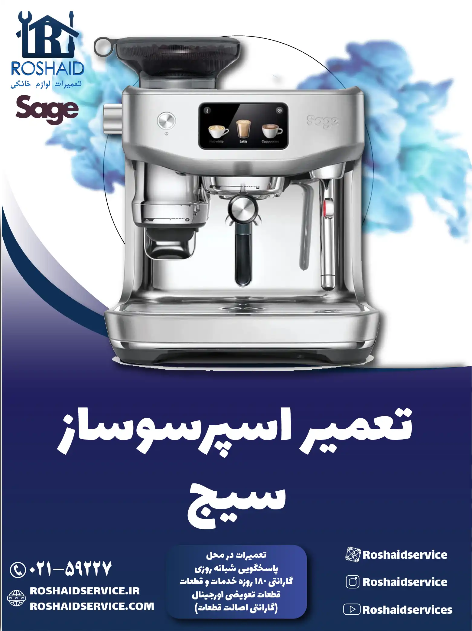تعمیر دستگاه اسپرسوساز سیج در تهران